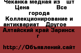 Чеканка медная из 20шт › Цена ­ 120 000 - Все города Коллекционирование и антиквариат » Другое   . Алтайский край,Заринск г.